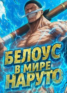 Белоус в мире Наруто