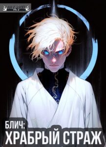 Блич: Храбрый страж