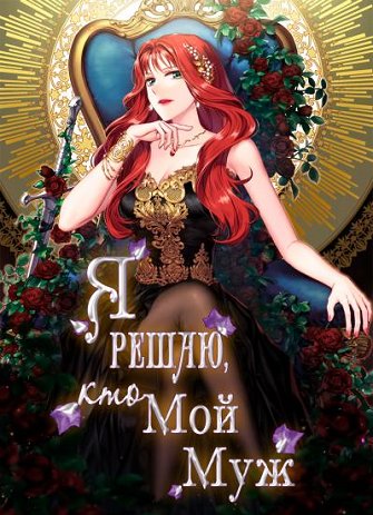 Я Решаю, кто Мой Муж