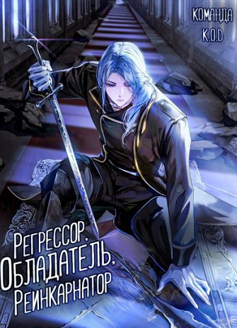 Регрессор, обладатель, реинкарнатор