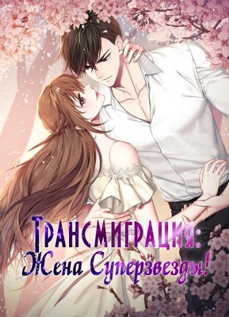 Трансмиграция: Жена Суперзвезды!
