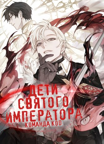 Дети святого императора