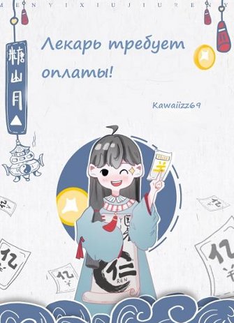 Лекарь требует оплаты!