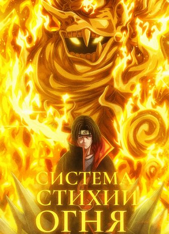 Наруто: Система Стихии огня