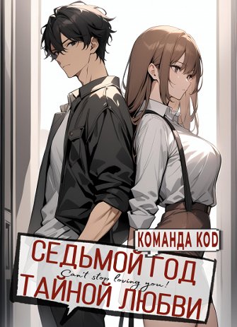 Седьмой год тайной любви