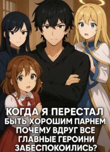Когда я перестал быть хорошим парнем, с чего вдруг все главные героини забеспокоились?
