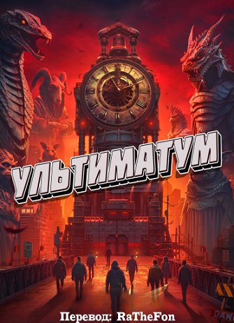 Ультиматум