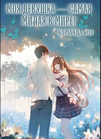 Моя девушка — самая милая в мире!