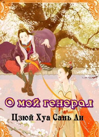 О мой генерал