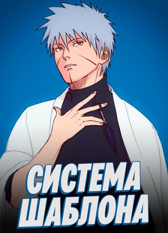 Наруто: Система Шаблона