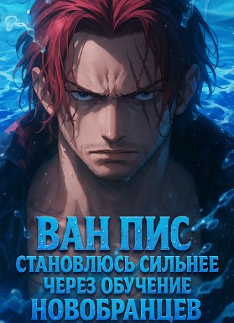 Ван Пис: Становлюсь Сильнее Через Обучение Новобранцев