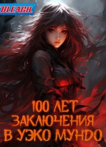Блич: 100 лет заключения в Уэко Мундо