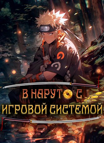 В Наруто с игровой системой