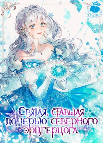 Святая, что стала дочерью Северного Эрцгерцога