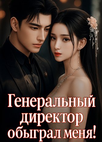 Генеральный директор обыграл меня!