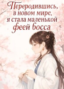 Переродившись в новом мире, я стала маленькой феей босса