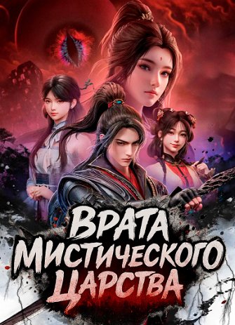 Врата Мистического Царства®