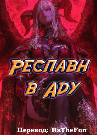 Респавн в Аду®
