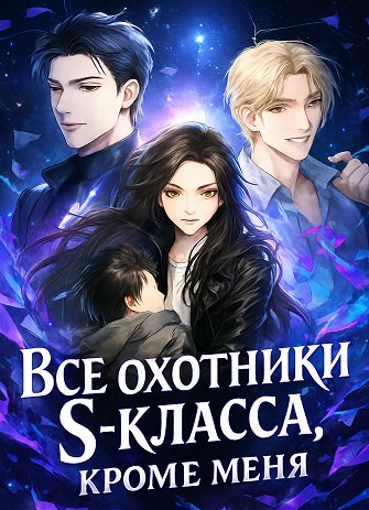 Все охотники S-класса, кроме меня