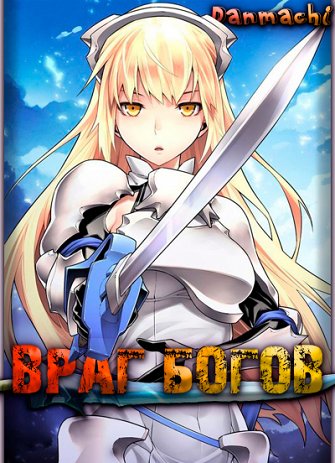 Данмачи: Враг богов