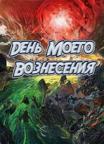 День моего вознесения