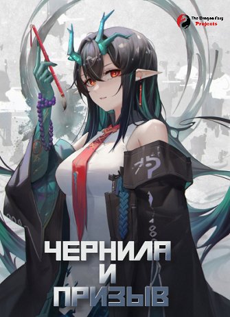 ДХД: Чернила и призыв