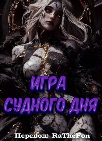 Игра Судного Дня ®