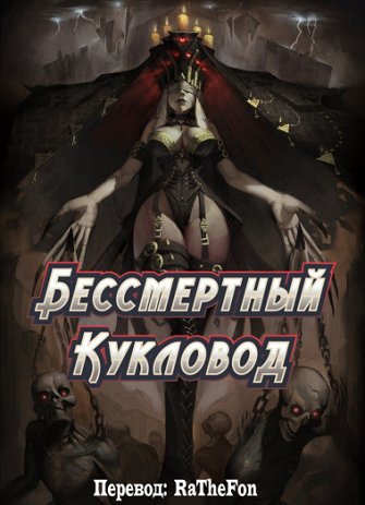 Бессмертный Кукловод ®