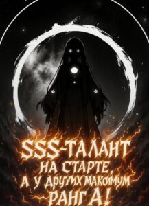 SSS-талант на старте, а у других максимум — ранг А!