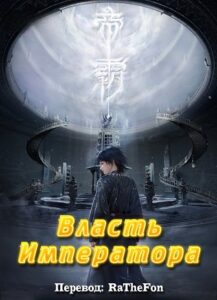 Власть Императора ®