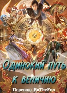 Одинокий путь к величию ®