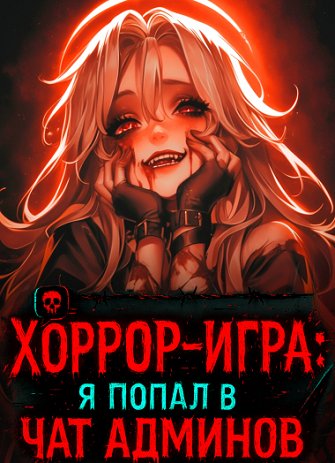 Хоррор-игра: я попал в чат админов
