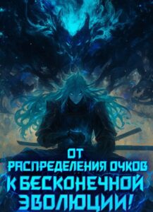 Бесконечная эволюция, начиная с распределения очков