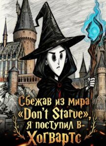 Гарри Поттер: Сбежав из мира «Don’t Starve», я поступил в Хогвартс