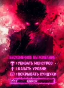 Бесконечное выживание: Я могу убивать монстров, прокачиваться и лутать сундуки с сокровищами!