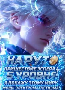 Наруто: Пришествие Эспера 5 уровня! Я покажу этому миру мощь электромагнетизма!