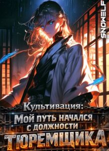 Культивация: Мой путь начался с должности тюремщика