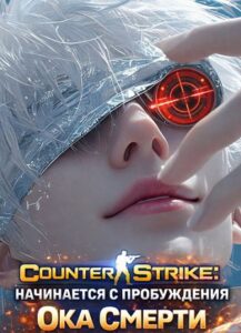 Counter Strike: Начинается с пробуждения Ока Смерти Ⓐ
