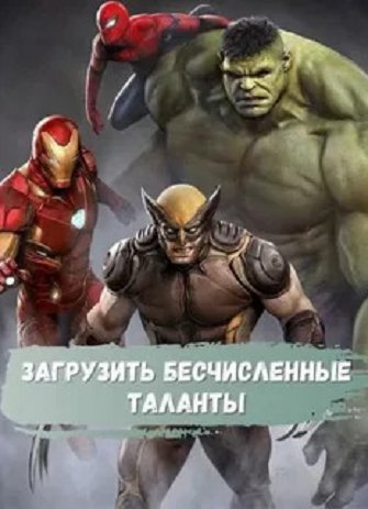 Загрузить бесчисленные таланты