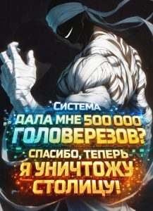 Система дала мне 500 000 головорезов? Спасибо, теперь я уничтожу столицу и стану Императором!