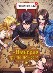 Романтика?! Тьфу! Империя превыше всего!