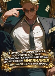 Я думал, это просто игра, но почему система за каждый ежедневный вход дарит мне по миллиарду долларов и личный остров?!